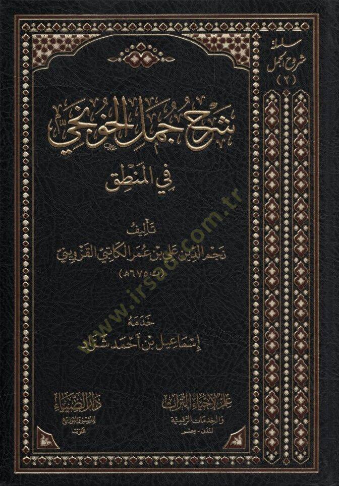 Şerhu Cümelil-Hunci fil-Mantık - شرح جمل الخونجي في المنطق - 1