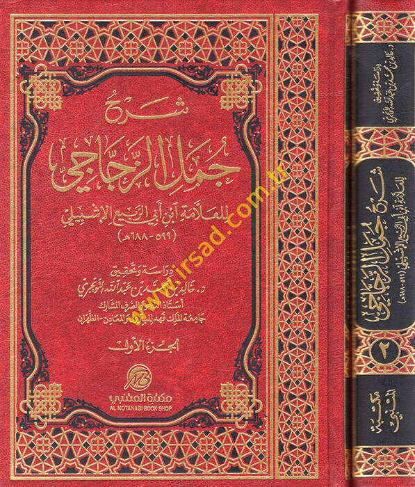 Şerhu Cümeliz-Zeccaci - شرح جمل الزجاجي - 1