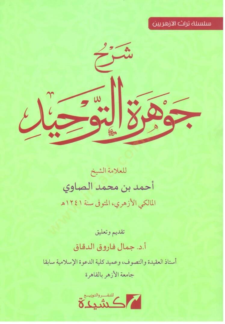 şerh cevheret et tevhid - شرح جوهرة التوحيد - 1