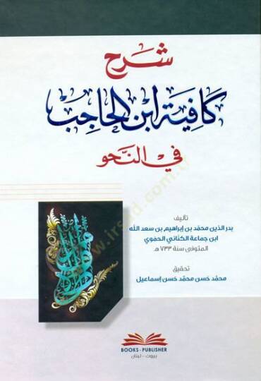 Şerhu Kafiyeti İbnil-Hacib fin-Nahv - شرح كافية ابن الحاجب في النحو