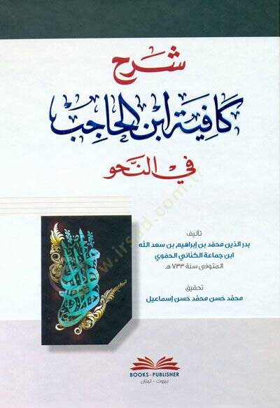 Şerhu Kafiyeti İbnil-Hacib fin-Nahv - شرح كافية ابن الحاجب في النحو - 1