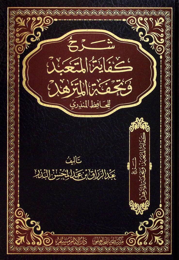 Şerhu Kifayetil-Müteabbid ve Tuhfetil-Mütezehhed - شرح كفاية المتعبد وتحفة المتزهد للحافظ المنذري - 1