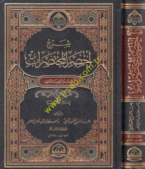 Şerhu Ahsaril-Muhtasırat kısmül-ibade - kısmül-muamelat  - شرح أخصر المختصرات قسم العبادة - قسم المعاملات