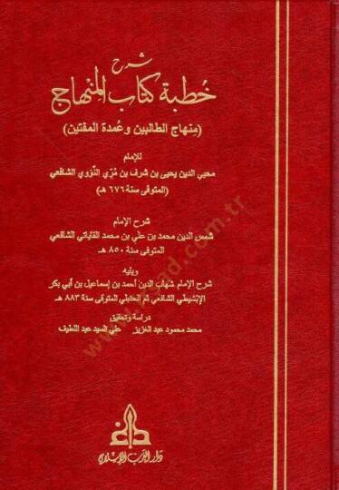 Şerhu Hutbeti Kitabil Minhac Minhacut Talibin ve Umdetul Muftin - شرح خطبة كتاب المنهاج منهاج الطالبين وعمدة المفتين