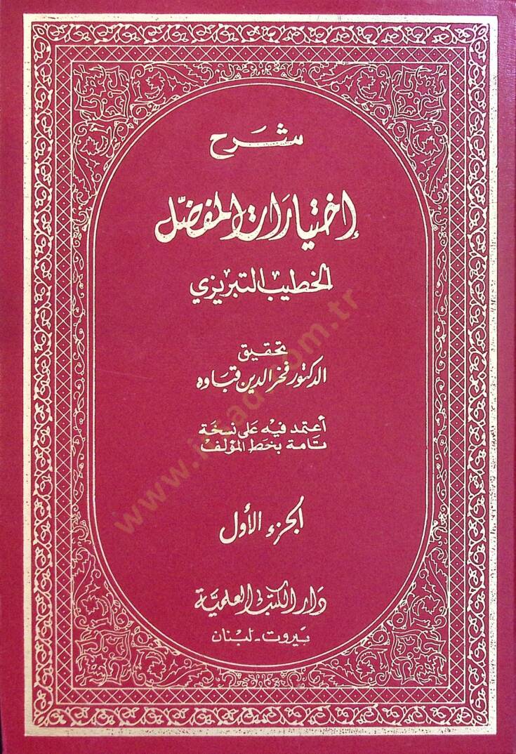Şerhu İhtiyArAtil-Mufassal - شرح إختيارات المفصل - 1