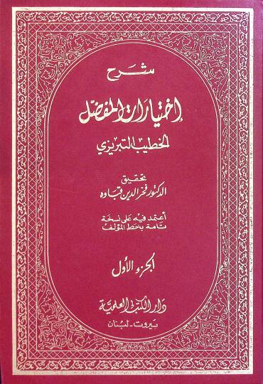 Şerhu İhtiyArAtil-Mufassal - شرح إختيارات المفصل
