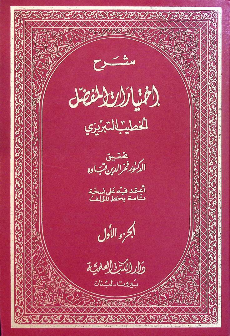 Şerhu İhtiyArAtil-Mufassal - شرح إختيارات المفصل - 1