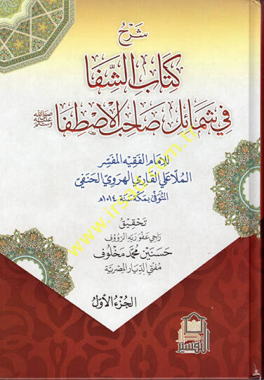 Şerhu Kitabiş-Şifa fi Şemaili ahibil-İstifa  - شرح كتاب الشفا في شمائل صاحب الاصطفا