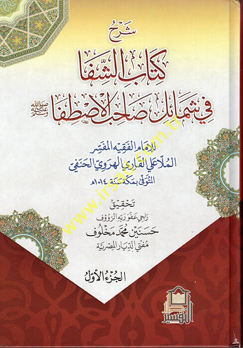 Şerhu Kitabiş-Şifa fi Şemaili ahibil-İstifa  - شرح كتاب الشفا في شمائل صاحب الاصطفا - 1
