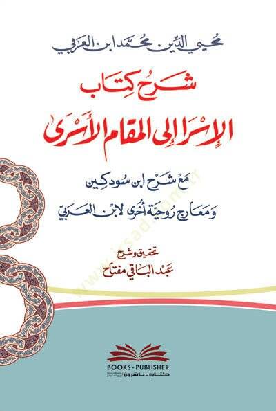 Şerhu Kitabil-İsra ilel-Makamil-Esra Maa Şerhi Sevdekin ve Mearicin Ruhiyye li-İbnil-Arabi  - شرح كتاب الإسرا الى المقام الأسرى مع شرح ابن سودكين ومعارج روحية أخرى لابن العربي - 1