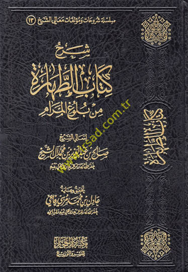 Şerhu Kitabit-Tahare min Bulugil-Meram  - شرح كتاب الطهارة من بلوغ المرام