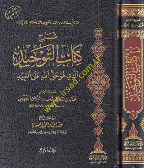 Şerhu Kitabit-Tevhid ellezi hüve hakkullah alel-abid  - شرح كتاب التوحيد الذي هو حق الله على العبيد