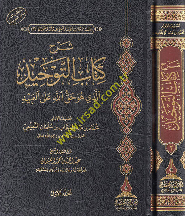 Şerhu Kitabit-Tevhid ellezi hüve hakkullah alel-abid - شرح كتاب التوحيد الذي هو حق الله على العبيد - 1
