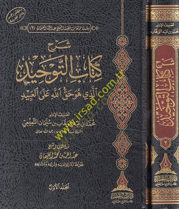 Şerhu Kitabit-Tevhid ellezi hüve hakkullah alel-abid  - شرح كتاب التوحيد الذي هو حق الله على العبيد - 1