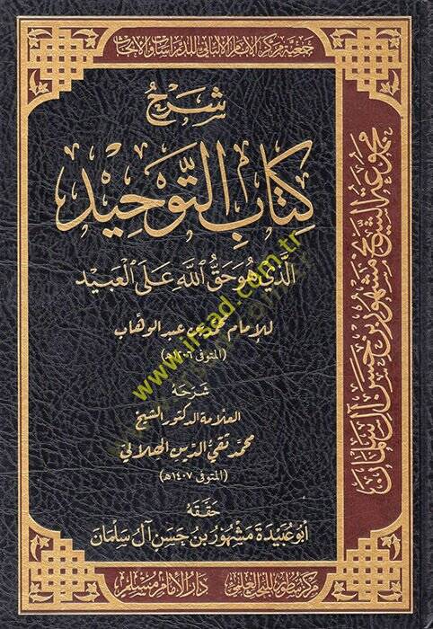 Şerhu Kitabit-Tevhid ellezi hüve hakkullah alel-abid  - شرح كتاب التوحيد الذي هو حق الله على العبيد - 1