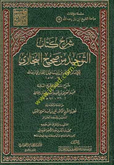 Şerhu Kitabit-Tevhid min Sahihil-Buhari  - شرح كتاب التوحيد من صحيح البخاري