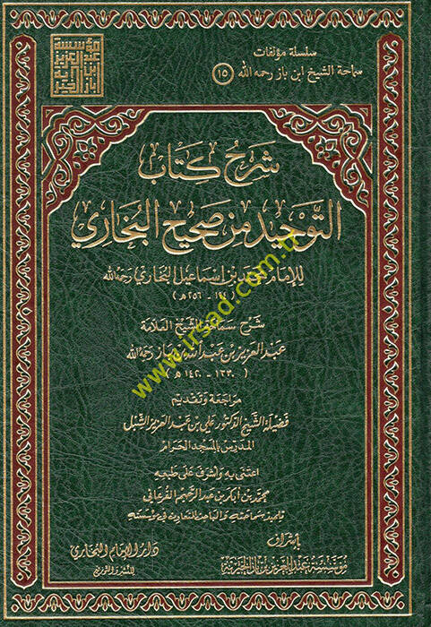 Şerhu Kitabit-Tevhid min Sahihil-Buhari - شرح كتاب التوحيد من صحيح البخاري - 1