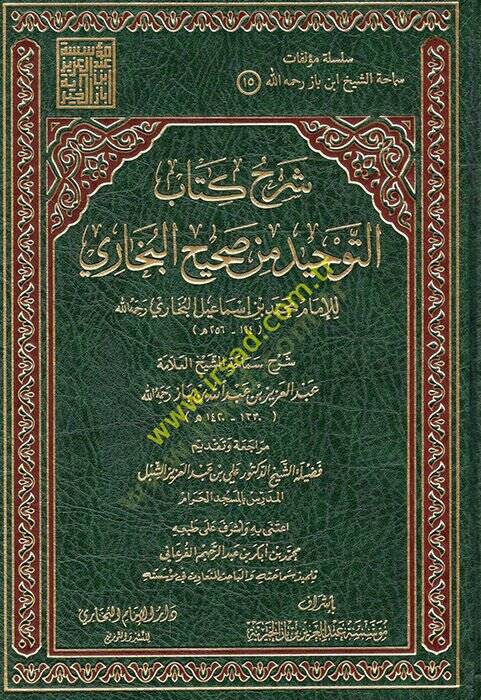 Şerhu Kitabit-Tevhid min Sahihil-Buhari  - شرح كتاب التوحيد من صحيح البخاري - 1