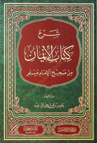 Şerhu Kitabil-iman min Sahihil-imam Müslim - شرح كتاب الإيمان من صحيح الإمام مسلم