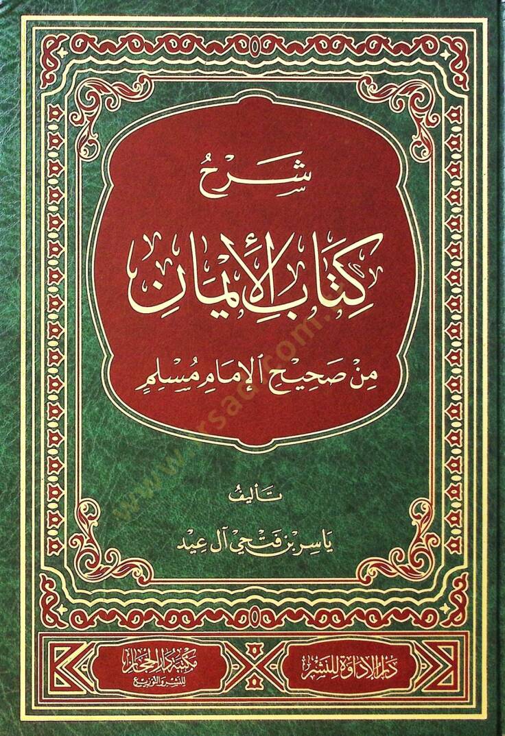 Şerhu Kitabil-iman min Sahihil-imam Müslim - شرح كتاب الإيمان من صحيح الإمام مسلم - 1