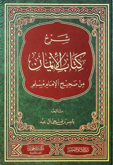 Şerhu Kitabil-iman min Sahihil-imam Müslim - شرح كتاب الإيمان من صحيح الإمام مسلم