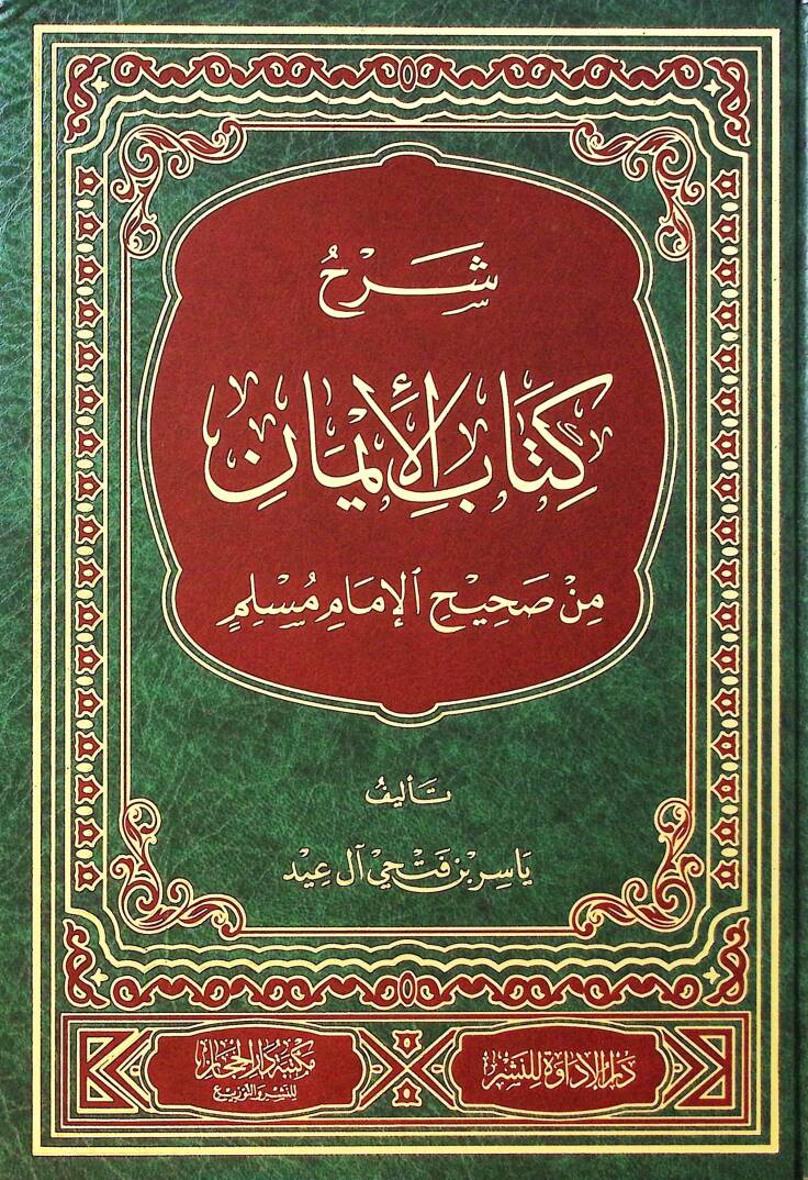 Şerhu Kitabil-iman min Sahihil-imam Müslim - شرح كتاب الإيمان من صحيح الإمام مسلم - 1