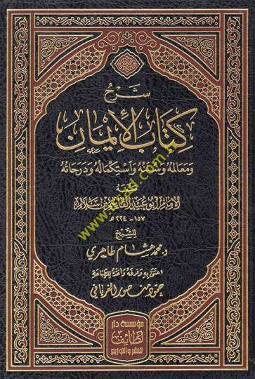 Şerhu kitabil-iman ve mealimuhu ve sünenuhu ve istikmaluhu ve derecatuhu - شرح كتاب الإيمان ومعالمه وسننه واستكماله ودرجاته