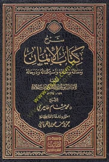 Şerhu kitabil-iman ve mealimuhu ve sünenuhu ve istikmaluhu ve derecatuhu  - شرح كتاب الإيمان ومعالمه وسننه واستكماله ودرجاته