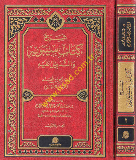 Şerhu Kitabi Sibeveyh vet-Tezeyyül aleyhi  - شرح كتاب سيبويه والتذيل عليه