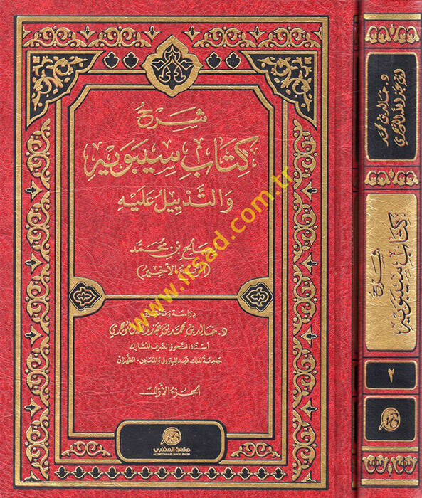 Şerhu Kitabi Sibeveyh vet-Tezeyyül aleyhi - شرح كتاب سيبويه والتذيل عليه - 1