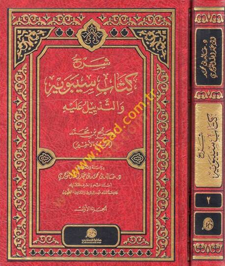 Şerhu Kitabi Sibeveyh vet-Tezeyyül aleyhi  - شرح كتاب سيبويه والتذيل عليه
