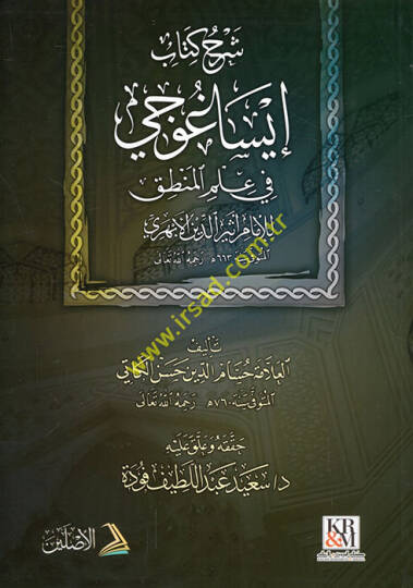 Şerhu Kitabi İsaguci fi İlmil-Mantık  - شرح كتاب إيساغوجي في علم المنطق للإمام أثير الدين الأبهري