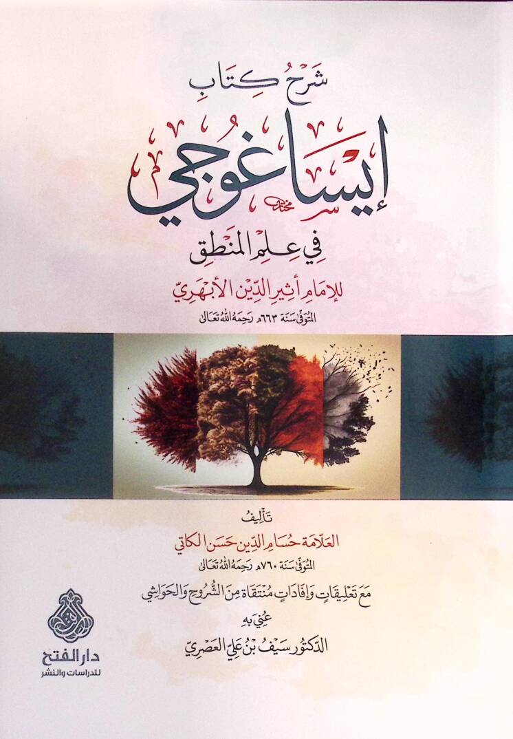Şerhu Kitabi İsaguci fi İlmil-Mantık lil-İmam Esirüddin el-Ebheri - شرح كتاب إيساغوجي في علم المنطق للإمام أثير الدين الأبهري - 1
