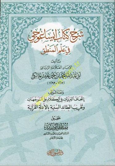 Şerhu Kitabi İsaguci fi İlmil-Mantık  - شرح كتاب إيساغوجي في علم المنطق