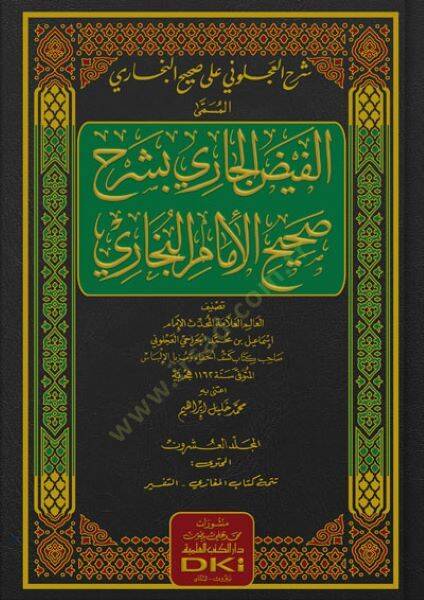 Şerhul-Acluni ale Sahihil-Buhari el-Müsemma el-Feydül-Cari Bi Şerhi Sahihil-İmam el-Buhari - شرح العجلوني على صحيح البخاري المسمى الفيض الجاري بشرح صحيح الإمام البخاري - 1