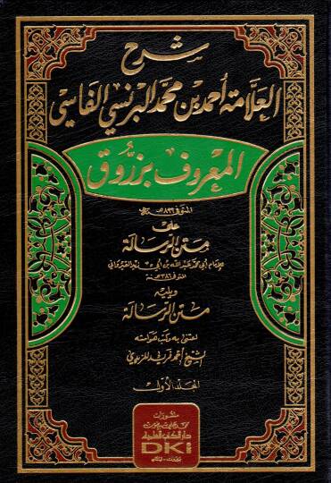 şerhul allame ahmed bin muhammed el bernesi el fasi el maruf bi zerruk ala metnir risale - شرح العلامة أحمد بن محمد البرنسي الفاسي المعروف بزروق على متن الرسالة