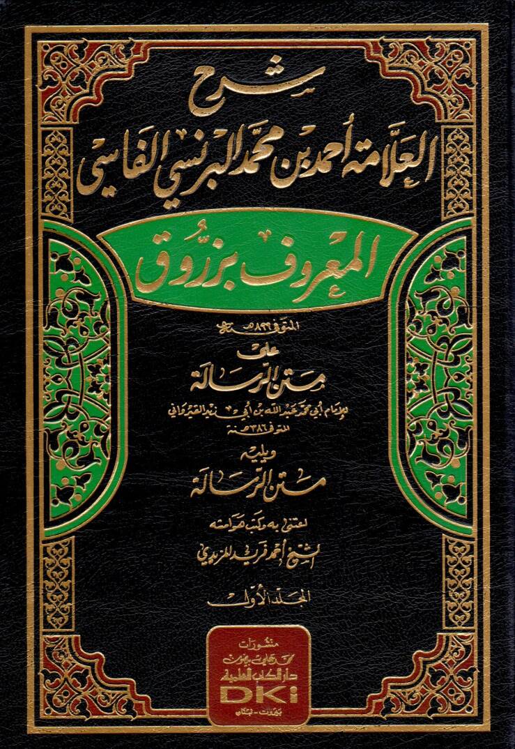 şerhul allame ahmed bin muhammed el bernesi el fasi el maruf bi zerruk ala metnir risale - شرح العلامة أحمد بن محمد البرنسي الفاسي المعروف بزروق على متن الرسالة - 1