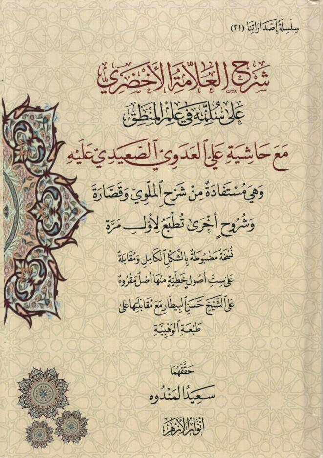Şerhül-Allame el-Ahdari ala Süllemeti fi İlmil-Mantık Maa Haşiye alel-Adevi es-Saidi aleyhi ve Hiye Müstefade min Şerhil-Melevi ve Şüruhin Uhra - شرح العلامة الأخضري على سلمة في علم المنطق مع حاشية علي العدوي الصعيدي عليه وهي مستفادة من شرح الملوي وش - 1