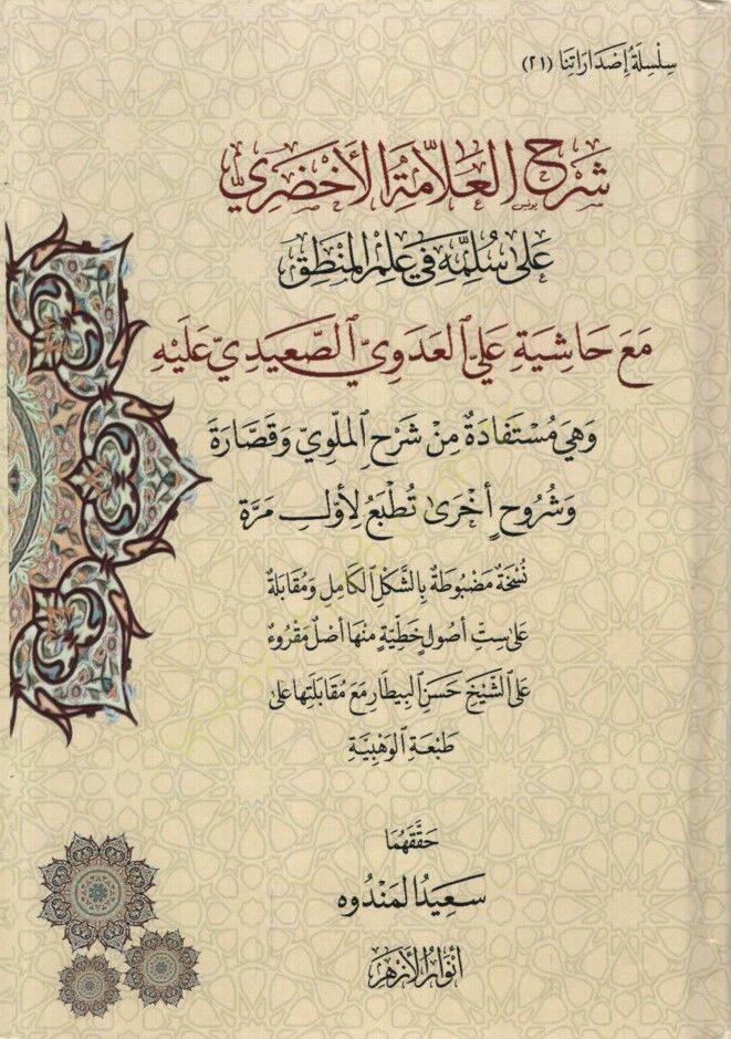 Şerhül-Allame el-Ahdari ala Süllemeti fi İlmil-Mantık Maa Haşiye alel-Adevi es-Saidi aleyhi ve Hiye Müstefade min Şerhil-Melevi ve Şüruhin Uhra - شرح العلامة الأخضري على سلمة في علم المنطق مع حاشية علي العدوي الصعيدي عليه وهي مستفادة من شرح الملوي وش - 1