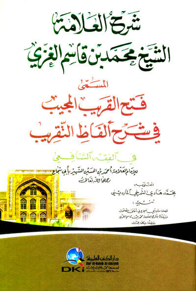Şerhül-Allame eş-Şeyh Muhammed b. Kasım el-Gazzi = Fethül-Garibil-mücib fi Şerhi Elfazit-Takrib - شرح العلامة الشيخ محمد بن قاسم الغزي المسمى فتح القريب المجيب في شرح ألفاظ التقريب - 1