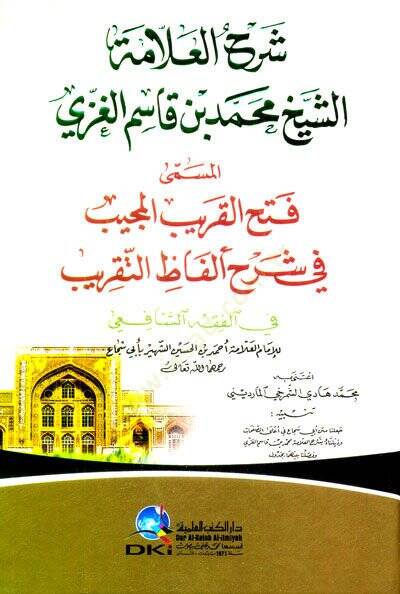 Şerhül-Allame eş-Şeyh Muhammed b. Kasım el-Gazzi = Fethül-Garibil-mücib fi Şerhi Elfazit-Takrib - شرح العلامة الشيخ محمد بن قاسم الغزي المسمى فتح القريب المجيب في شرح ألفاظ التقريب - 1