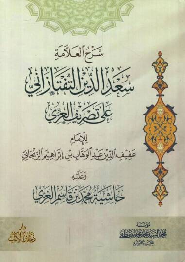 Şerhül-Allame Sadeddin et-Teftazani ala Tasrifil-İzzi - شرح العلامة سعد الدين التفتازاني على تصريف العزي