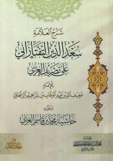 Şerhül-Allame Sadeddin et-Teftazani ala Tasrifil-İzzi - شرح العلامة سعد الدين التفتازاني على تصريف العزي