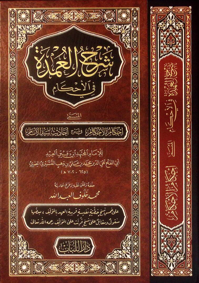 Şerhül-Umde fil-Ahkam = İhkamül-Ahkam fi Şerhi Ehadisi Seyyidil-Enam - شرح العمدة في الأحكام المسمى إحكام الأحكام في شرح أحاديث سيد الأنام - 1