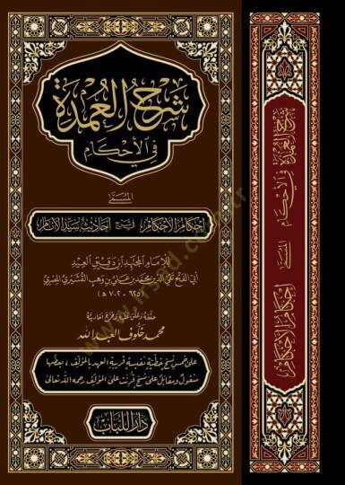 Şerhül-Umde fil-Ahkam  = İhkamül-Ahkam fi Şerhi Ehadisi Seyyidil-Enam - شرح العمدة في الأحكام المسمى إحكام الأحكام في شرح أحاديث سيد الأنام - 2