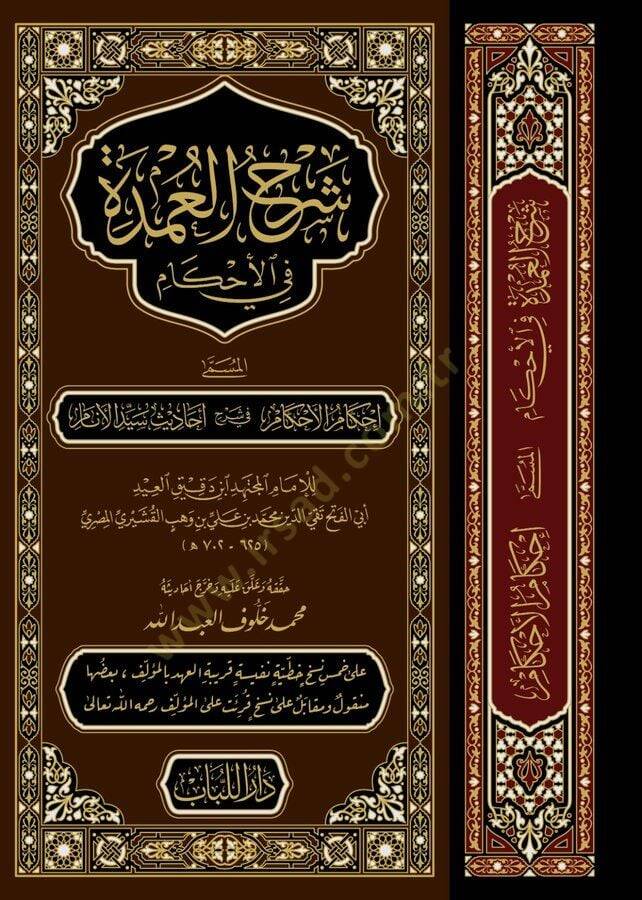 Şerhül-Umde fil-Ahkam  = İhkamül-Ahkam fi Şerhi Ehadisi Seyyidil-Enam - شرح العمدة في الأحكام المسمى إحكام الأحكام في شرح أحاديث سيد الأنام - 2