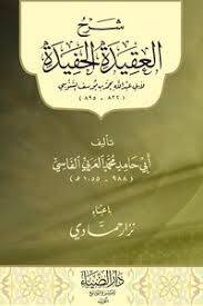 Şerh Elakide Elhafide - شرح العقيدة الحفيدة