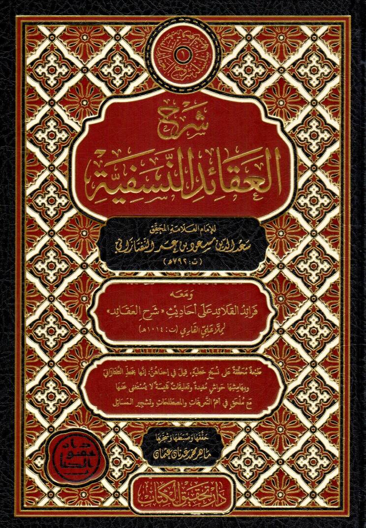 Şerhul-Akaid en-Nesefiyye - شرح العقائد النسفية - 1
