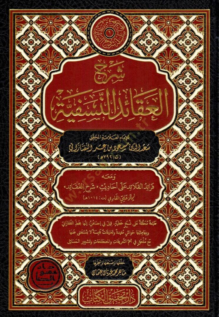 Şerhu'l-Akaid en-Nesefiyye - شرح العقائد النسفية - 1