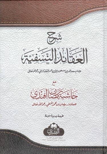 sherhu l akideti n nesefiyye mea hashiye ti ramazan efendi - شرح العقيدة النسفية مع حاشية رمضان أفندي